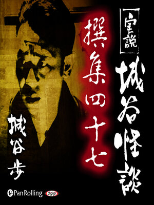 cover image of 実説 城谷怪談 撰集四十七